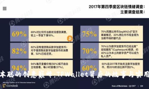 : 中本聪的创意巅峰：TPWallet背后的故事与实用价值