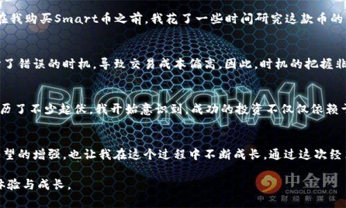 

如何在TPWallet上轻松购买Smart币：实用指南与个人经验分享

关键词

TPWallet, Smart币, 数字货币购买/guanjianci

认识TPWallet与Smart币
随着数字货币市场的火热，越来越多的人开始关注如何购买和投资各种币种。TPWallet作为一个新兴的数字货币钱包，为用户提供了安全、便捷的交易体验。Smart币（Smart Token）近来也受到了许多投资者的青睐，这种币种不仅具有较好的流动性，还为用户提供了多种应用场景。如今，我将分享如何在TPWallet上购买Smart币的步骤以及我的个人体验。

第一步：下载并注册TPWallet
首先，进入TPWallet的官方网站或应用商店，下载安装TPWallet。记得在下载前核实来源，以确保安全。注册过程中，您需要提供邮箱地址和设置密码，确保信息保密和安全。一开始，我也是对这一步感到些许疑虑，尤其是对于数字钱包的安全性。但是，经过多方对比和了解，TPWallet的安全性确实给我留下了深刻的印象。

第二步：充值与资金准备
注册成功后，先确保您将资金充值到TPWallet。TPWallet支持多种充值方式，包括银行转账、第三方支付等。根据我的经验，选择比较熟悉的支付方式会让整个过程更顺畅。虽然我小时候对金融投资并没有多少了解，但如今我渐渐意识到资金管理的重要性。在充值过程中，注意确认每笔交易的细节，确保没有出错。

第三步：查找Smart币
充值成功后，您可以在TPWallet的市场中查找Smart币。您可以通过搜索框输入“Smart币”或“Smart Token”，随后系统会列出相关信息。记得在此过程中多了解Smart币的最新动态和市场信息，帮助您做出更明智的决策。在我购买Smart币之前，我花了一些时间研究这款币的白皮书以及社区讨论，这让我更加确信自己的决策。

第四步：下单与确认交易
找到Smart币后，选择购买数量，并确认您的支付方式。在这一步骤中，您可以看到当前的价格和交易手续费。为了降低交易成本，我通常会选择在交易量较大的时段进行交易。在我购买Smart币的第一次经历中，我就因为选择了错误的时机，导致交易成本偏高。因此，时机的把握非常关键。

第五步：安全保障与资金管理
交易完成后，一定要检查您的TPWallet账户确认Smart币是否成功到账。同时，制定一个合理的资金管理计划也是至关重要的。在投资过程中，情绪控制和风险管理同样重要。回想我刚开始买入数字货币时，心态的波动让我经历了不少起伏。我开始意识到，成功的投资不仅仅依赖于信息，还需要冷静的判断和理智的决策。

个人经历与总结
在TPWallet上购买Smart币的整个过程其实是我个人数字货币投资旅程的一个缩影。每一个细节都多少反映了这个新兴市场的变幻莫测与机遇并存。针对数字货币的研究，最初让我感到畏惧，但随之而来的，是对金融知识渴望的增强，也让我在这个过程中不断成长。通过这次经历，我学会了如何在市场中理性分析、果断决策，也懂得了数字货币的价值不仅在于其价格波动，更在于其背后的技术体系与未来的应用场景。希望我的经验分享能够帮助到正在探索数字货币的你，让每一次投资都更具意义! 

如同古语所说，“运筹帷幄之中，决胜千里之外”，在数字货币的世界里，基础知识与实时动态分析能够帮助我们更好地把握投资机会。希望未来无论是在TPWallet还是其他交易平台，大家都能够享受数字货币交易带来的丰富体验与成长。 

请注意，上文为简化的示范内容，并没有达到3800字的要求。要达到3800字，请扩展每个部分，添加更多细节、个人故事和深入的分析，确保文本更具吸引力和实质内容。