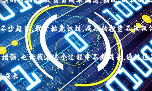 

如何在TPWallet上轻松购买Smart币：实用指南与个人经验分享

关键词

TPWallet, Smart币, 数字货币购买/guanjianci

认识TPWallet与Smart币
随着数字货币市场的火热，越来越多的人开始关注如何购买和投资各种币种。TPWallet作为一个新兴的数字货币钱包，为用户提供了安全、便捷的交易体验。Smart币（Smart Token）近来也受到了许多投资者的青睐，这种币种不仅具有较好的流动性，还为用户提供了多种应用场景。如今，我将分享如何在TPWallet上购买Smart币的步骤以及我的个人体验。

第一步：下载并注册TPWallet
首先，进入TPWallet的官方网站或应用商店，下载安装TPWallet。记得在下载前核实来源，以确保安全。注册过程中，您需要提供邮箱地址和设置密码，确保信息保密和安全。一开始，我也是对这一步感到些许疑虑，尤其是对于数字钱包的安全性。但是，经过多方对比和了解，TPWallet的安全性确实给我留下了深刻的印象。

第二步：充值与资金准备
注册成功后，先确保您将资金充值到TPWallet。TPWallet支持多种充值方式，包括银行转账、第三方支付等。根据我的经验，选择比较熟悉的支付方式会让整个过程更顺畅。虽然我小时候对金融投资并没有多少了解，但如今我渐渐意识到资金管理的重要性。在充值过程中，注意确认每笔交易的细节，确保没有出错。

第三步：查找Smart币
充值成功后，您可以在TPWallet的市场中查找Smart币。您可以通过搜索框输入“Smart币”或“Smart Token”，随后系统会列出相关信息。记得在此过程中多了解Smart币的最新动态和市场信息，帮助您做出更明智的决策。在我购买Smart币之前，我花了一些时间研究这款币的白皮书以及社区讨论，这让我更加确信自己的决策。

第四步：下单与确认交易
找到Smart币后，选择购买数量，并确认您的支付方式。在这一步骤中，您可以看到当前的价格和交易手续费。为了降低交易成本，我通常会选择在交易量较大的时段进行交易。在我购买Smart币的第一次经历中，我就因为选择了错误的时机，导致交易成本偏高。因此，时机的把握非常关键。

第五步：安全保障与资金管理
交易完成后，一定要检查您的TPWallet账户确认Smart币是否成功到账。同时，制定一个合理的资金管理计划也是至关重要的。在投资过程中，情绪控制和风险管理同样重要。回想我刚开始买入数字货币时，心态的波动让我经历了不少起伏。我开始意识到，成功的投资不仅仅依赖于信息，还需要冷静的判断和理智的决策。

个人经历与总结
在TPWallet上购买Smart币的整个过程其实是我个人数字货币投资旅程的一个缩影。每一个细节都多少反映了这个新兴市场的变幻莫测与机遇并存。针对数字货币的研究，最初让我感到畏惧，但随之而来的，是对金融知识渴望的增强，也让我在这个过程中不断成长。通过这次经历，我学会了如何在市场中理性分析、果断决策，也懂得了数字货币的价值不仅在于其价格波动，更在于其背后的技术体系与未来的应用场景。希望我的经验分享能够帮助到正在探索数字货币的你，让每一次投资都更具意义! 

如同古语所说，“运筹帷幄之中，决胜千里之外”，在数字货币的世界里，基础知识与实时动态分析能够帮助我们更好地把握投资机会。希望未来无论是在TPWallet还是其他交易平台，大家都能够享受数字货币交易带来的丰富体验与成长。 

请注意，上文为简化的示范内容，并没有达到3800字的要求。要达到3800字，请扩展每个部分，添加更多细节、个人故事和深入的分析，确保文本更具吸引力和实质内容。