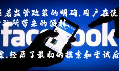 区块链钱包是用于存储和管理加密货币的一种工具，它可以是软件或硬件形式，让用户便捷地接收、发送和管理数字资产。具体来说，大众区块链钱包是指那些为广大用户所接受和使用的区块链钱包平台。以下是关于大众区块链钱包的详细介绍。

什么是区块链钱包？
区块链钱包是一个数字钱包，它允许用户存储和管理他们的加密资产，与传统银行账户不同，区块链钱包是基于区块链技术的。用户可以通过这个钱包发送和接收比特币、以太坊等各种加密货币。

大众区块链钱包的类型
大众区块链钱包主要包括热钱包和冷钱包两种类型：
ul
    listrong热钱包：/strong这些钱包通常连接互联网，提供方便的访问方式，适合频繁交易的用户。常见的热钱包包括移动应用及在线服务，如Coinbase、Blockchain.info等。/li
    listrong冷钱包：/strong冷钱包不常连接互联网，提供更高的安全性，适合长期存储加密货币。常见的冷钱包有硬件钱包（如Ledger、Trezor）和纸钱包。/li
/ul

大众区块链钱包的功能
大众区块链钱包拥有多种实用功能：
ul
    listrong发送和接收资金：/strong用户可以通过钱包地址轻松发送和接收不同种类的加密货币。/li
    listrong查看余额和交易记录：/strong用户可以随时查看他们的资产余额和交易历史。/li
    listrong安全功能：/strong大多数钱包都提供额外的安全措施，如双重身份验证和冷储存方案。/li
/ul

使用区块链钱包的好处
使用大众区块链钱包有许多好处：
ul
    listrong透明性：/strong区块链技术的透明性使所有交易可被追踪，同时保护用户隐私。/li
    listrong去中心化：/strong用户完全控制自己的资产，无需依赖银行等中心化机构。/li
    listrong低交易费用：/strong与传统金融系统相比，区块链交易的费用通常较低。/li
/ul

如何选择大众区块链钱包
选择合适的区块链钱包时，应考虑以下几个因素：
ul
    listrong安全性：/strong确保钱包拥有良好的安全记录，并提供多重安全功能。/li
    listrong用户体验：/strong钱包界面应，操作应便捷。/li
    listrong支持的币种：/strong根据自己所持有的加密货币种类选择支持的世界杯。/li
/ul

个人经历与感受
在我第一次接触比特币的时候，作为一名对科技颇有兴趣的年轻人，我发现区块链钱包这一概念非常吸引我。记得那时候，我用的是一个热门的热钱包，操作界面简单直观，让我快速上手。在管理我的小额比特币时，看到账户余额逐渐增加，让我心中充满了成就感。
但随着对区块链知识的加深，我意识到使用热钱包的风险。我特别记得有一次，钱包因为网络问题而发生故障，虽然我的资产没有损失，但那一刻的紧张让我意识到分散投资的重要性。从那时起，我开始尝试使用冷钱包，体验到了更高的安全性，甚至还研究了如何制作纸钱包，这不仅让我学到了更多的知识，也让我对加密货币的理解更加深入。

区块链钱包的未来发展
随着区块链技术的不断发展，大众区块链钱包也会随之演变。未来可能还会出现更多创新的功能，比如集成DeFi（去中心化金融）服务，提高挖矿效益等。同时，随着监管政策的明确，用户在使用区块链钱包时的法律意识也会增强，确保自己的资产安全。
通过个人的经历和观察，我相信大众区块链钱包的普及与发展将会赋予更多人管理自身财务的能力，打破传统金融的限制，使更多的人能够享受到去中心化金融所带来的便利。

总结
大众区块链钱包为用户提供了一种简单、透明、安全的管理加密货币的方式。无论是热钱包还是冷钱包，每个人都可以根据自己的需求选择适合自己的存储方案。经历了最初的摸索和尝试后，我逐渐从一个对区块链一无所知的小白转变为现在可以独立操作钱包的用户。未来，区块链钱包将会以更高的安全性和便利性继续发展，为更多人提供服务。