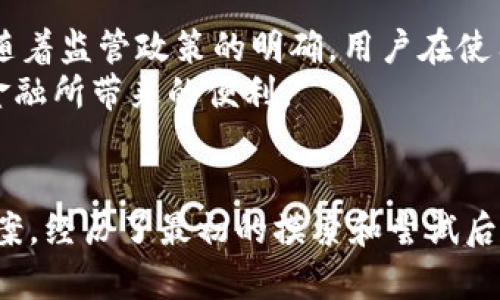 区块链钱包是用于存储和管理加密货币的一种工具，它可以是软件或硬件形式，让用户便捷地接收、发送和管理数字资产。具体来说，大众区块链钱包是指那些为广大用户所接受和使用的区块链钱包平台。以下是关于大众区块链钱包的详细介绍。

什么是区块链钱包？
区块链钱包是一个数字钱包，它允许用户存储和管理他们的加密资产，与传统银行账户不同，区块链钱包是基于区块链技术的。用户可以通过这个钱包发送和接收比特币、以太坊等各种加密货币。

大众区块链钱包的类型
大众区块链钱包主要包括热钱包和冷钱包两种类型：
ul
    listrong热钱包：/strong这些钱包通常连接互联网，提供方便的访问方式，适合频繁交易的用户。常见的热钱包包括移动应用及在线服务，如Coinbase、Blockchain.info等。/li
    listrong冷钱包：/strong冷钱包不常连接互联网，提供更高的安全性，适合长期存储加密货币。常见的冷钱包有硬件钱包（如Ledger、Trezor）和纸钱包。/li
/ul

大众区块链钱包的功能
大众区块链钱包拥有多种实用功能：
ul
    listrong发送和接收资金：/strong用户可以通过钱包地址轻松发送和接收不同种类的加密货币。/li
    listrong查看余额和交易记录：/strong用户可以随时查看他们的资产余额和交易历史。/li
    listrong安全功能：/strong大多数钱包都提供额外的安全措施，如双重身份验证和冷储存方案。/li
/ul

使用区块链钱包的好处
使用大众区块链钱包有许多好处：
ul
    listrong透明性：/strong区块链技术的透明性使所有交易可被追踪，同时保护用户隐私。/li
    listrong去中心化：/strong用户完全控制自己的资产，无需依赖银行等中心化机构。/li
    listrong低交易费用：/strong与传统金融系统相比，区块链交易的费用通常较低。/li
/ul

如何选择大众区块链钱包
选择合适的区块链钱包时，应考虑以下几个因素：
ul
    listrong安全性：/strong确保钱包拥有良好的安全记录，并提供多重安全功能。/li
    listrong用户体验：/strong钱包界面应，操作应便捷。/li
    listrong支持的币种：/strong根据自己所持有的加密货币种类选择支持的世界杯。/li
/ul

个人经历与感受
在我第一次接触比特币的时候，作为一名对科技颇有兴趣的年轻人，我发现区块链钱包这一概念非常吸引我。记得那时候，我用的是一个热门的热钱包，操作界面简单直观，让我快速上手。在管理我的小额比特币时，看到账户余额逐渐增加，让我心中充满了成就感。
但随着对区块链知识的加深，我意识到使用热钱包的风险。我特别记得有一次，钱包因为网络问题而发生故障，虽然我的资产没有损失，但那一刻的紧张让我意识到分散投资的重要性。从那时起，我开始尝试使用冷钱包，体验到了更高的安全性，甚至还研究了如何制作纸钱包，这不仅让我学到了更多的知识，也让我对加密货币的理解更加深入。

区块链钱包的未来发展
随着区块链技术的不断发展，大众区块链钱包也会随之演变。未来可能还会出现更多创新的功能，比如集成DeFi（去中心化金融）服务，提高挖矿效益等。同时，随着监管政策的明确，用户在使用区块链钱包时的法律意识也会增强，确保自己的资产安全。
通过个人的经历和观察，我相信大众区块链钱包的普及与发展将会赋予更多人管理自身财务的能力，打破传统金融的限制，使更多的人能够享受到去中心化金融所带来的便利。

总结
大众区块链钱包为用户提供了一种简单、透明、安全的管理加密货币的方式。无论是热钱包还是冷钱包，每个人都可以根据自己的需求选择适合自己的存储方案。经历了最初的摸索和尝试后，我逐渐从一个对区块链一无所知的小白转变为现在可以独立操作钱包的用户。未来，区块链钱包将会以更高的安全性和便利性继续发展，为更多人提供服务。