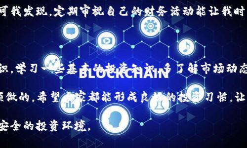 “bying钱包”这个词在网络上可能与某些诈骗活动相关，涉及的情况较为复杂。在开始讨论之前，我们应该首先明确什么是“bying钱包”，以及这类钱包可能引发的诈骗是如何运作的。

### 1. 什么是bying钱包？

“bying钱包”通常是指一种虚拟货币钱包，声称能够存储、管理和转移数字货币。随着加密货币的普及，越来越多的人开始尝试使用这些钱包来进行投资和交易。诈骗者常常利用人们对加密货币的陌生与渴望，制造各种看似合法的“投资机会”。

### 2. bying钱包相关的诈骗类型

#### 2.1 虚假承诺高回报

很多bying钱包通常会宣传高额的回报，比如“投资1000元，一个月后可以得到5000元”。这种宣传通常没有真实的依据，且故意忽视投资风险。这让我想起我小时候听到的那些老天爷给我留下的“发财秘诀”，最终都没有实现。

#### 2.2 假冒网站

诈骗者往往会制作类似于真实金融平台的网站，用户在上面填写个人信息和银行卡信息的同时，实际上是在将自己的信息交给了骗子。我的一个朋友曾经因为在一个仿冒的网站上输入了自己的信用卡信息而损失惨重，这让我意识到网络安全的重要性。

#### 2.3 资金骗局

在某些情况下，用户可能会被要求将资金转移到一个特定的钱包地址。最初，用户可能会看到小额盈利，却在后续的交易中发现无法再提取资金，甚至提现被拒绝。一位同事之前也曾参与过这样的计划，结果一夜之间就失去了所有的投资。

### 3. 如何识别bying钱包的诈骗

#### 3.1 过于诱人的宣传

如果某个钱包的宣传过于夸张，比如“零风险投资”或“保证盈利”，那么您就需要提高警惕。因为在现实中，所有的投资都有风险，这也是我在投资市场上的一个重要教训。

#### 3.2 看官方网站和用户评价

在使用任何虚拟钱包之前，建议先访问官方网站、查看用户评论和评级。真实用户的反馈能带来很多有用的信息。我曾经因为一款评价很高的应用而选择使用，结果发现绝大部分评论都是假评论。

#### 3.3 不轻信陌生人推荐

如果是收到不明来源的推荐，尤其是从社交媒体或微信群等地方，应该谨慎对待。这让我想起了一个朋友在一次微信群里被拉进了一个号称能带来暴利的投资项目，最终损失惨重。

### 4. 如何保护自己

#### 4.1 学习识别诈骗的知识

首先，最有效的方式就是提高自己的金融知识和网络安全意识。参加一些线上课程或者阅读相关书籍和文章，可以在一定程度上提高警惕。我记得有一次参加了一个关于金融安全的网络研讨会，感觉受益匪浅。

#### 4.2 养成良好的投资习惯

例如，不要将所有资金投入单一项目，合理分配资金和风险。我过去由于羡慕同事的投资收益，私自加大了投入，结果损失的经验让我痛下决心改变策略。

#### 4.3 定时检查自己的财务状况

定期检查自己钱包的交易记录，及时发现潜在异常。在这个快节奏的时代，很多人可能会忽视这个步骤。可我发现，定期审视自己的财务活动能让我时刻保持警惕。

### 5. 总结

通过本篇文章的讨论，我们可以看出，“bying钱包”的诈骗活动层出不穷，但只要我们提高自身的防范意识，学习一些基本的投资知识，多了解市场动态，就能在这一片复杂的虚拟货币市场中保护自己，避免被诈骗的风险。

这让我想起一句话，难道真的是“人心不足蛇吞象”？在面对虚拟财富的诱惑时，时刻保持清醒是我们必须做的。希望大家都能形成良好的投资习惯，让每一次的投资都有价值，而不仅仅是为了一时的冲动。

总之，保护自己，抵御诈骗是每个投资人的责任。通过不断学习和积累经验，相信我们能合力打造一个更安全的投资环境。