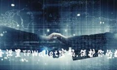 如何安全设置TPWallet密码，保护你的数字资产