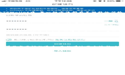 tiaotiTPWallet ETH买币操作流程详解/tiaoti  
TPWallet, ETH, 买币/guanjianci  

引言：探索加密货币的世界  
随着数字货币的兴起，越来越多的人开始关注并投资于加密货币。在这之中，以太坊（ETH）作为一种重要的数字货币，受到了广泛的欢迎。而TPWallet作为一个用户友好的加密钱包，为用户提供了简单高效的买币操作流程。本文将详细介绍如何通过TPWallet进行ETH的购买，同时分享一些个人在这个过程中经历的点滴感悟。

第一步：下载并安装TPWallet  
首先，您需要在您的智能手机上下载TPWallet。对于我来说，下载一个新的应用总是充满期待和一点小紧张，尤其是在想要进入一个全新领域的时候。访问应用商店，搜索“TPWallet”并进行下载。安装完成后，打开应用程序，您将看到一个简洁而友好的界面。

第二步：创建钱包或导入现有钱包  
在打开TPWallet后，您会被引导创建一个新的钱包，或者导入已经存在的钱包。如果您是首次使用，那么选择创建新钱包吧！在这一步，我回想起我最初了解加密货币时的兴奋，那种建立自己数字资产的感觉令人难以忘怀。  
在创建钱包过程中，请务必记录下助记词。这是您钱包的安全保障，就像是钥匙。如果丢失助记词，您可能无法找回您的资产。因此，我建议将助记词写在纸上，并妥善保管，而不是仅仅保存在电子设备中。

第三步：充值账户  
在您成功创建钱包并进入TPWallet后，接下来需要给钱包充值。您可以通过银行转账、信用卡或其他加密货币转账的方式将资金充值到您的TPWallet中。每一种方法都有其独特的优势，而我通常选择使用信用卡，操作简单且迅速。  
充值时，您可能会遇到一些手续费，因此建议您提前查看相关费用，以便做好预算。这让我想起了我第一次购买ETH时的紧张与期待，那时的我还不知道手续费如何影响我的投资成本。

第四步：购币操作  
一旦您的账户里有了资金，就可以进行购买ETH了。在TPWallet中，您将看到一个明显的“买币”选项。点击进入后，您需要选择想要购买的币种，这里选择ETH，并输入您想要购买的金额。在这里，每一次操作都充满了兴奋和期盼，就像是在盲盒中等待惊喜。  
确认购买信息无误后，您可以再次核对一下价格及手续费，然后点击“确认”进行交易。在这一刻，我能感受到一种身处新科技前沿的成就感。这一过程通常会迅速完成，稍等片刻，您就可以在钱包中看到新增的ETH。

第五步：确认交易  
成功购买ETH后，在TPWallet中您可以查看交易历史记录。在查看历史交易时，我常常会想起那时购买时的心情，兴奋、紧张又充满期待。同时，确保您的资产安全是非常重要的。如果您打算长期持有，切记不要将钱包的安全信息泄露给他人。

第六步：转账和使用ETH  
购买成功后，您可能会考虑如何使用您的ETH。可以用于交易、投资或是在一些支持ETH的应用中进行消费。在我的经历中，随着对以太坊更多的了解，我逐渐发现ETH不仅是一种资产，更是一个区块链生态系统的一部分，参与到各种DeFi项目和NFT交易中去。

结语：理性投资与持续学习  
购买ETH并持有只是投资的一部分，后续的管理与学习同样重要。在整个过程中，要时刻保持冷静与理性，做出明智的投资决策。回顾我自己在学习与尝试的道路，虽然有过不少波折，但每一个决定都为我积累了宝贵的经验。  
希望通过今天的分享，能够帮助您更好地理解TPWallet的ETH购买流程，以及在这个过程中应该注意的要点。欢迎大家提出问题或分享您自己的经历，让我们在这条探索数字货币的路上一起前行！  

附录：注意事项与常见问题  
在使用TPWallet和购买ETH的过程中，您可能会遇到一些常见问题和注意事项：  
ul  
  listrong安全性：/strong铭记妥善保管助记词和私钥，避免泄露。/li  
  listrong市场波动：/strong以太坊作为一种高波动性资产，可能会经历价格的剧烈波动，投资前请做好充分的市场分析。/li  
  listrong技术支持：/strong如果在使用TPWallet过程中遇到任何问题，可以随时联系技术支持，获得帮助。/li  
/ul  
再次强调，理性投资是一种责任，无论是刚入门的新手还是有经验的投资者，都要保持冷静与分析，做出理智的财经决策，祝您在加密货币的世界中顺利前行！