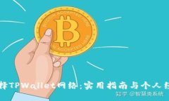 如何选择TPWallet网络：实用指南与个人经验分享