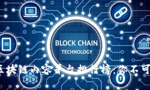 2023年度最佳区块链内容平台排行榜：你不可错过的资源宝库