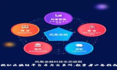 揭秘区块链平台币与交易所：投资者必备指南