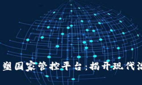  区块链如何重塑国家管控平台：揭开现代治理的革命之路