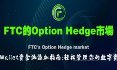 TPWallet资金池添加指南：轻松管理你的数字资产