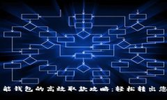 TPWallet智能钱包的高效取款攻略：轻松转出您的数