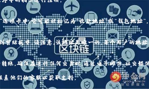 在使用TP Wallet进行收款时，您需要找到您的钱包地址。这一地址通常是一个由字母和数字组成的字符串，您可以在TP Wallet的界面上轻松找到它。以下是一些步骤，帮助您找到TP Wallet的收款地址。

步骤1：打开TP Wallet
首先，您需要打开您的TP Wallet应用程序。确保您已经下载并安装了最新版本的TP Wallet。如果您在使用过程中遇到问题，建议更新至最新版本。

步骤2：登录您的账户
在TP Wallet中，使用您的账户信息登录。如果您尚未注册，可以按照应用程序中的指示进行注册。

步骤3：查看您的钱包地址
登录后，您将看到主界面。通常，您的钱包地址会显示在“我的钱包”或“资产”选项卡中。它可能被标记为“收款地址”或“钱包地址”。点击这个链接或选项，您就能看到您的收款地址。

步骤4：复制您的收款地址
一旦找到您的收款地址，您可以通过长按该地址或点击复制按钮将其复制到剪贴板中。请注意，该地址是唯一的，每个用户的地址都不同，不要分享您的私钥或敏感信息。

步骤5：使用您的收款地址
在获得您的收款地址后，您可以将其提供给支付方，或者在其他平台上进行转账。确保在进行任何交易时，通过电子邮件、社交媒体或消息应用安全地分享这个地址。

如果您在寻找收款地址时遇到任何问题，请查看TP Wallet的帮助文档或联系他们的客服以获取支持。