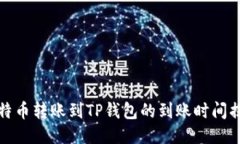 比特币转账到TP钱包的到账时间揭秘
