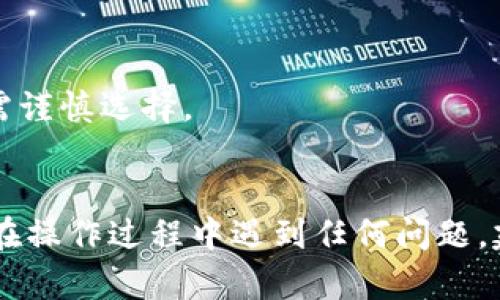 为了关闭TP钱包中的授权，您可以按照以下步骤操作。请注意，这些步骤可能会因钱包版本的不同而有所变化，因此请确保使用的是最新版本的TP钱包。

### 步骤一：打开TP钱包

1. 在您的设备上找到并打开TP钱包应用程序。
2. 登录到您的账户。

### 步骤二：进入“授权管理”

1. 在主界面中，找到并点击“钱包”或“资产”选项。
2. 找到“授权”或“授权管理”（通常在设置或安全选项下）。

### 步骤三：查看已授权的合约

1. 在授权管理界面中，您将看到与您的钱包地址相关的所有已授权合约。
2. 查找您希望关闭授权的合约。

### 步骤四：关闭授权

1. 选择需要关闭授权的合约。
2. 点击“撤销授权”或“关闭授权”按钮。
3. 根据提示确认您的操作，并支付相关的交易费用（如有）。

### 步骤五：确认更新

1. 完成撤销授权操作后，您可以返回授权管理界面，确认该合约已不再列在授权列表中。
2. 此外，您也可以通过区块链浏览器查询交易记录，以确保授权已成功关闭。

### 注意事项

1. 关闭授权后，相关合约将无法再使用您的钱包进行操作，需谨慎选择。
2. 确保您的钱包地址和需撤销的合约无误，以免误操作。

希望以上步骤能够帮助您成功关闭TP钱包中的授权。如果您在操作过程中遇到任何问题，建议查看TP钱包的官方帮助文档或联系客服获取支持。