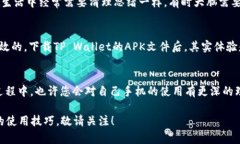 小米手机无法下载安装TP Wallet？教你轻松解决问