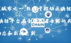 关于“广州区块链平台排名第几”的问题，具体