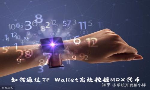 如何通过TP Wallet高效挖掘MDX代币