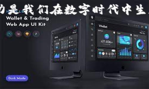 在使用TPWallet进行转账时，用户可能会遇到“签名失败”的问题。这个问题通常与私钥、链的配置、网络条件等因素有关。下面我们来逐步解析这个问题，并提供一些可行的解决方案。

什么是TPWallet？
TPWallet是一款支持多种区块链资产管理的钱包应用，用户可以方便地进行资产转账、交换以及管理。与其他数字钱包相比，TPWallet在用户界面和操作流程上都很友好，使得普通用户也能轻松上手。在数字货币交易愈加普及的今天，拥有一款可靠的钱包显得尤为重要。

签名失败的原因
签名失败的原因可以有很多，以下是一些常见的原因：
ul
    listrong私钥不正确：/strong转账需要使用私钥进行签名，如果私钥输入错误，签名就会失败。/li
    listrong链不匹配：/strong不同的区块链系统之间缺乏兼容性，如果你在错误的链上进行转账，也会导致签名失败。/li
    listrong网络问题：/strong网络延迟或断开可能导致签名信息未能正确发送到区块链。/li
    listrong钱包软件的问题：/strong有时应用自身的bug或配置问题会导致签名失败。/li
/ul

如何解决签名失败的问题
面对签名失败的问题，用户可以尝试以下几种方法：

h4检查私钥和地址/h4
确保你使用的是正确的私钥，且该私钥对应着你试图转账的地址。可以通过重新输入私钥或者从备份中恢复密钥来解决这一问题。我记得在我第一次使用数字钱包的时候，也曾因为私钥错误而遭到挫折，那种“心里一沉”的感觉至今难以忘记。其实，保持备份并小心处理私钥，就能有效避免这类问题。

h4检查链的配置/h4
确保你正在使用正确的网络。如果你在以太坊主网上进行转账，就必须确保钱包的网络设置匹配以太坊主网，而不是测试网。每当我进行跨链转账时，总是会先确认链的信息，毕竟一步错，步步错。

h4检查网络连接情况/h4
在进行转账操作时，需确保网络连接稳定。可以尝试切换到更为稳定的网络环境，比如使用Wi-Fi而不是移动数据，或在网络信号较好的地方进行操作。记得有一次我在外面转账时，信号不佳导致交易失败，真是郁闷。

h4更新钱包应用/h4
如果你的TPWallet版本过旧，可能会导致一些功能不稳定，建议及时更新到最新版本。软件随着时间的推移会进行和修复bug，保持更新可以有效避免出现许多意想不到的问题。

h4重启钱包或设备/h4
有时，简单的重启操作能解决很多奇怪的错误。我也曾在遇到各种技术性问题时，通过重启设备或应用来恢复正常，有时这种方法往往神奇高效。

个人体验分享
在我第一次尝试使用TPWallet进行转账时，由于不熟悉操作流程，签名失败让我心里五味杂陈。那时我完全不知道该怎么解决，心中不免有些焦虑。经过朋友的指点，我才意识到是因为私钥输入错误。于是我开始耐心地研究TPWallet的每一个细节，不再急于完成转账，而是希望深入了解背后的原理和机制。这种学习的过程让我对区块链有了更深的理解。

随着我逐渐掌握如何使用TPWallet进行安全转账，我也意识到保障账户安全的重要性。在我朋友的指导下，我开始定期备份私钥、使用复杂的密码保护账户，这让我在交易时能够更加从容不迫。

总结
TPWallet转账时签名失败虽然是一个令人挫败的问题，但通过正确的方法判断和处理，绝大部分的用户都能顺利解决。无论是检查私钥、网络、还是应用更新，这些步骤都能帮助我们更好地使用这款钱包。

作为一个数字货币的新手，我在这个过程中学到的，不只是如何避免类似问题，还有技术背后更多的逻辑和哲理。对于很多人来说，良好的知识体系和解决问题的能力是我们在数字时代中生存与发展的基础。不妨在使用TPWallet时，时常进行一些思考和总结，让自己的每一次操作都更为成熟。

在面对签名失败的问题时，切忌恐慌，逐步排查、解决，相信每一个人都能从中得到成长，这就是区块链世界的魅力所在。

TPWallet, 签名失败, 数字货币/guanjianci