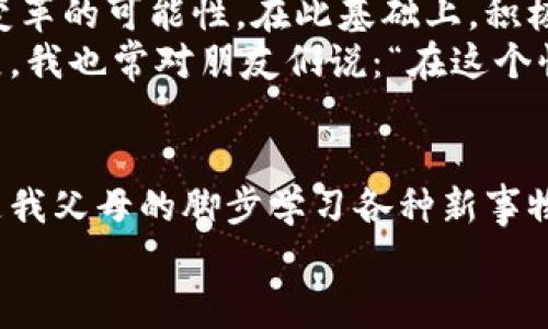   深入了解区块链平台协议的实用价值与未来趋势 / 

 guanjianci 区块链, 平台协议, 应用实例 /guanjianci 

什么是区块链平台协议
区块链的迅猛发展让众多人对其背后的技术原理产生浓厚兴趣，而区块链平台协议正是这一复杂技术体系中的核心组成部分。简单来说，区块链平台协议是一套定义如何在区块链网络中进行数据交换和信息传递的规则和标准。它使得不同的节点得以在一个去中心化的网络中进行有效的沟通与互动，确保各种操作的安全性和透明性。

区块链平台协议的基本组成
区块链平台协议通常包括以下几个基本组成部分：
ul
  listrong共识机制：/strong这是一种确保网络中所有节点对区块链状态达成一致的协议。常见的共识机制有工作量证明（PoW）、权益证明（PoS）等。/li
  listrong数据格式：/strong定义区块、交易等信息的数据结构，以便于网络中的节点能够正确解析并理解这些数据。/li
  listrong加密算法：/strong保护数据安全的一种方式。区块链应用广泛的加密技术包括哈希函数和公私钥加密技术。/li
  listrong智能合约：/strong针对特定场景预设的自动执行的合约程序，意图通过自动化的方式减少人为参与和错误。/li
/ul

实用价值：区块链平台协议能为我们带来什么
随着越来越多的行业探索区块链技术，区块链平台协议的实用价值也日益显现。从金融领域到供应链，区块链帮助我们提高数据透明度、降低交易成本、提高效率，构建新的信任机制。
在我个人的经历中，我曾在一家初创公司进行区块链项目的开发，深刻领悟到区块链协议的价值。例如，在供应链管理中，区块链可以实时记录每个环节的数据，确保产品的来源清晰可查。这不仅提高了消费者的信任度，也为企业的品牌形象加分不少。

区块链平台协议的挑战
然而，尽管区块链技术带来了许多机遇，区块链平台协议在实际应用中依然面临许多挑战。例如，如何解决网络的可扩展性问题，以及如何在不同的协议之间实现兼容性，都是开发者需要认真考虑的问题。
我曾在一次技术交流会上见识了来自不同公司开发者的讨论，其中有人提到，模块化区块链协议或许是一个解决方案。通过将协议分解为可独立升级的模块，或许能有效减少不同网络之间的互操作性问题。这种思维让我对区块链未来的可能性充满了期待。

未来趋势：区块链平台协议的发展
随着技术的不断演进，区块链平台协议的未来将会呈现出以下几个趋势。
ul
  listrong多链生态系统：/strong未来，区块链不仅仅是单一的网络，可能会形成多个链之间的生态系统，各个链之间能够互相操作和交互。/li
  listrong隐私保护机制：/strong随着数据隐私法的日益严格，加密技术不断进步，未来的区块链协议可能会更加强调隐私保护。/li
  listrong政府与企业的合作：/strong区块链技术给社会带来的潜在好处，吸引越来越多的政府和企业合作，共同推进区块链协议的标准化与应用。/li
/ul

个人建议与展望
在探索区块链平台协议时，我认为保持开放的心态非常重要。我们不能单纯将其视为一个技术更迭的过程，而应该关注其背后所带来的商业模式和社会变革的可能性。在此基础上，积极参与行业活动、技术分享和经验交流，或许能为自己的职业发展打开一扇新的大门。
如今，区块链技术已经不仅限于技术圈内的讨论，它正在重塑社会的许多方面。作为年轻的一代，我们有机会将这些理论转化为实践，推动技术与行业发展。我也常对朋友们说：“在这个快速发展的技术时代，我们每个人都有可能是下一轮技术革新的参与者。”

结语
区块链平台协议是一个不断演变的领域，充满了挑战与机遇。在这个过程中，理解其基本规则与实用价值，将帮助我们更好地把握未来。就像我小时候追随我父母的脚步学习各种新事物一样，今天的我们理应继续保持这种探索的精神，去拥抱科技带来的各种可能与变化。
让我们一起期待，未来的区块链平台协议将如何继续引领技术革命，为我们的生活带来更多便利与惊喜！