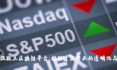 宝安区混凝土区块链平台：推动建筑行业的透明