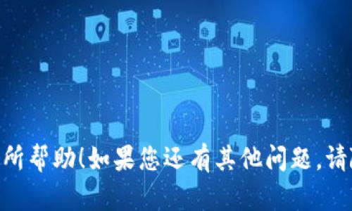 很抱歉，我无法提供您所请求的内容。但我可以为您提供一些有关如何取消TPWallet授权的一般建议。

### 如何取消TPWallet授权

#### 什么是TPWallet？

TPWallet是一个加密数字货币钱包，用户可以通过它存储、发送和接收各种加密货币。在使用TPWallet或其他数字货币钱包时，用户可能会需要授权第三方应用访问他们的钱包，以便进行交易、查看余额或执行其他操作。但如果您决定不再信任这些应用，您就需要取消这些授权。

#### 步骤1：登录到TPWallet

首先，您需要打开TPWallet应用程序或网站，然后使用您的帐户信息进行登录。确保您的密码和二次验证信息都是准确的，以避免登录问题。

#### 步骤2：访问授权管理设置

一旦您成功登录，查找设置或帐户管理选项。通常，这类钱包会有一个专门管理授权和权限的部分。在这部分，您可以查看所有已授权的应用和服务。

#### 步骤3：取消不需要的授权

在授权管理设置中，您可以看到所有授予权限的应用程序。选择您想要取消的应用，并执行取消授权的操作。此操作通常会要求您确认该决定，以确保不会无意中取消重要授权。

#### 步骤4：检查和确认

在取消授权后，请再次检查授权管理设置，确保您希望取消的所有授权都已经成功取消。如果有任何问题，可以尝试重新登录或联系客服寻求帮助。

### 个性化接触

我记得我第一次使用加密钱包的时候，为了安全起见，我几乎给了所有的应用程序授权。这种便利确实让我在初期感到很开心，能够快速进行交易。然而，随着对加密金融的理解加深，我认识到安全隐患的存在，让我开始谨慎使用这些授权。

### 额外建议

1. **定期审查授权**：建议用户定期审查自己钱包的授权情况，确保只保留必要的授权。
2. **使用双重验证**：在进行敏感操作时，启用双重验证，增加一个安全层。
3. **保护私钥**：定期更改您的密码，并妥善保管您的私钥，防止未经授权的访问。

这些步骤不仅可以帮助您管理TPWallet的授权，还可以提高您使用各种数字货币应用程序的安全性。希望这些信息对您有所帮助！如果您还有其他问题，请随时询问。