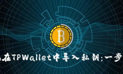 如何安全地在TPWallet中导入私钥：一步一步的指南
