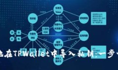 如何安全地在TPWallet中导入私钥：一步一步的指南