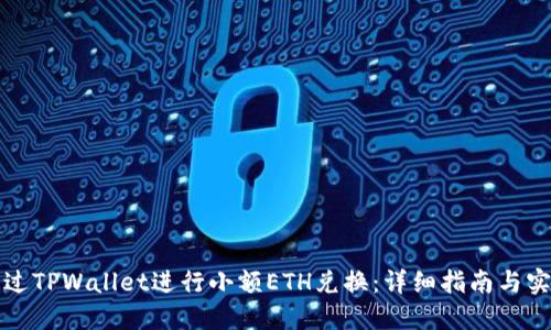 如何通过TPWallet进行小额ETH兑换：详细指南与实用技巧