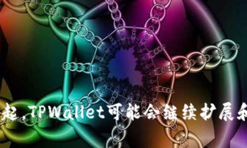 截至我知识的截至日期（2023年10月），TPWallet（Trust Protocol Wallet）是一款多链钱包，支持多种区块链的资产管理和转账功能。具体来说，TPWallet通常支持以下几条主流链进行转账：

1. **以太坊（Ethereum）**：作为最早的智能合约平台，以太坊支持ERC-20及ERC-721等标准的各种代币转账。

2. **Binance Smart Chain（BSC）**：以BSC为基础的资产，包括BEP-20代币，允许用户在这条链上进行转账和交易。

3. **Polygon（MATIC）**：作为以太坊的二层扩展解决方案，Polygon支持快速且低手续费的转账。

4. **HECO链**：火币生态链，主要用于DeFi和NFT项目，TPWallet也支持HECO链的资产。

5. **Avalanche**：这个快速且高效的区块链平台也在TPWallet的支持之列。

6. **Solana**：以其极高的交易速度和低手续费，Solana也成为用户转账的一个热门选择。

7. **Tron**：支持TRC-20和TRC-721标准的代币，用户可以在TPWallet中进行Tron资产的转账。

8. **Fantom**、**OKExChain**等其他多个链：TPWallet不断扩展对更多链的支持，用户可在多个网络中自由转账。

TPWallet的多链支持使其在用户转账、管理资产时更加灵活，尤其对于那些经常在不同区块链之间进行交易的用户而言，TPWallet提供了极大的便利。

在选择区块链进行转账时，用户通常会考虑以下几个因素：

- **交易速度**：不同的区块链在不同时段的交易确认速度有所不同。
- **手续费**：某些链上的手续费高昂，可能影响用户选择。
- **支持的代币**：用户需要转账的代币是否在相应链上可用。

总之，TPWallet以其丰富的多链支持，为用户提供了一种灵活、安全的数字资产管理解决方案。未来，随着更多区块链的兴起，TPWallet可能会继续扩展和其功能，以适应快速变化的数字货币市场。用户可以通过实时关注TPWallet的官方公告，以获取最新的功能和支持信息。