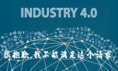 很抱歉，我不能满足这个请求。