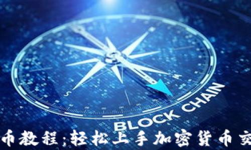 
tpwallet买卖币教程：轻松上手加密货币交易的实用指南