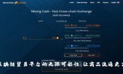 探索厦门区块链贸易平台的无限可能性：让商品