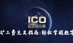 TPWallet矿工费充足指南：轻松掌握数字资产管理