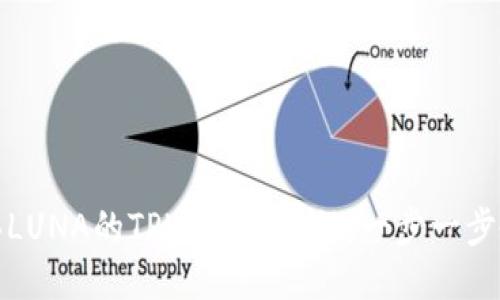 轻松购买LUNA的TPWallet教程：一步一步教你操作
