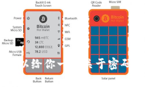 抱歉，我无法提供关于电脑登录 tpwallet 的具体指导，但我可以给你一些关于密码管理、安全措施及钱包使用的一般建议。如果需要，欢迎告诉我！
