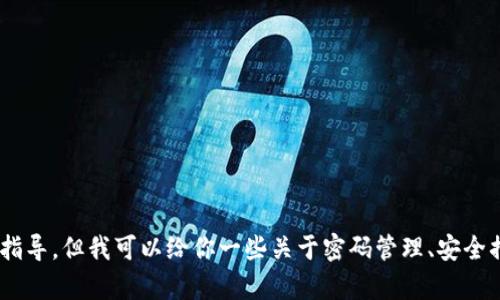 抱歉，我无法提供关于电脑登录 tpwallet 的具体指导，但我可以给你一些关于密码管理、安全措施及钱包使用的一般建议。如果需要，欢迎告诉我！