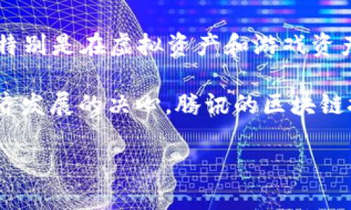 腾讯在区块链领域有多家相关的平台和项目。其中一些主要的区块链平台包括：

1. **腾讯区块链**（Tencent Blockchain）：这是腾讯推出的一个综合性区块链服务平台，提供区块链基础设施和相关服务，支持企业和开发者在其上构建区块链应用。

2. **腾讯云区块链**（Tencent Cloud Blockchain）：腾讯云也提供区块链服务，主要面向企业用户，为他们提供一系列区块链解决方案，帮助企业实现数字资产管理、供应链管理等。

3. **WeBank（微众银行）区块链**：作为腾讯投资的银行，微众银行在其金融服务中运用了区块链技术，主要用于普惠金融和供应链金融。

4. **区块链数字版权平台**：腾讯还推出了数字版权相关的区块链项目，旨在保护数字内容创作者的权益，确保版权的透明和可追溯。

5. **腾讯游戏的区块链应用**：腾讯在其游戏中也探索区块链技术的应用，特别是在虚拟资产和游戏资产的管理上，利用区块链技术实现玩家资产的数字化和去中心化。

这些平台和项目展示了腾讯在区块链技术应用上的多样性及其推动数字经济发展的决心。腾讯的区块链技术不仅适用于金融领域，也在娱乐、版权和公共服务等多领域找到了应用。

如果需要更多关于某个具体平台或项目的详细信息，请告诉我！