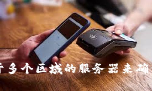 TPWallet 作为一个区块链数字资产钱包，具体使用的服务器位置并没有在其官方网站或公开资料中详细说明。一般情况下，钱包类应用可能会基于多个区域的服务器来确保全球用户的访问速度和数据安全。为了更准确的信息，建议查阅 TPWallet 的官方公告或社区论坛，或直接联系他们的客服以获取更多详细信息。