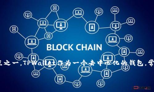 在区块链技术日益普及的今天，数字资产转账的速度和安全性成为了人们关注的重点之一。TPWallet作为一个去中心化的钱包，常常被问到转账需要多久。本文将详细探讨TPWallet转账的时间因素及其背后的原理。

TPWallet转账时间揭秘：影响转账速度的关键因素