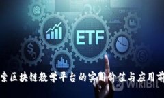 探索区块链教学平台的实用价值与应用前景
