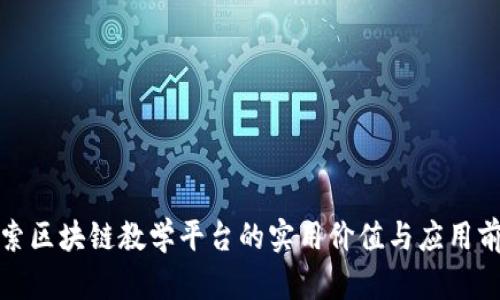 探索区块链教学平台的实用价值与应用前景