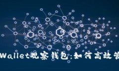 深入解析TPWallet观察钱包：如何高效管理数字资产