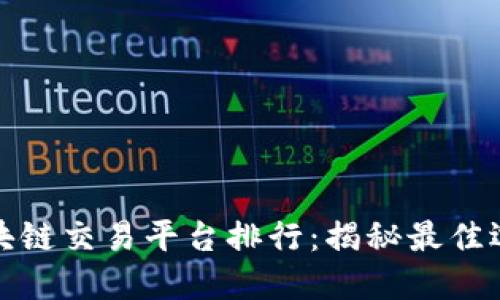 2023年国际区块链交易平台排行：揭秘最佳选择，投资新机遇