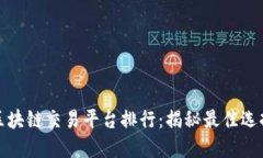 2023年国际区块链交易平台排行：揭秘最佳选择，