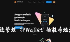 如何有效管理 TPWallet 的提币地址别名？