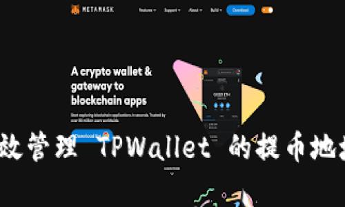 如何有效管理 TPWallet 的提币地址别名？