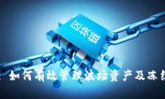 TPWallet: 如何有效管理波场资产及冻结功能详解