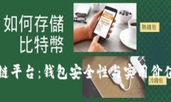 小程序区块链平台：钱包安全性与实用价值的深