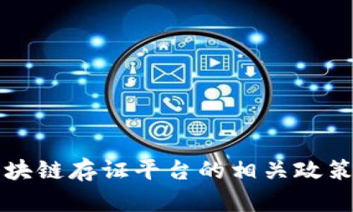 深入解析区块链存证平台的相关政策与未来发展