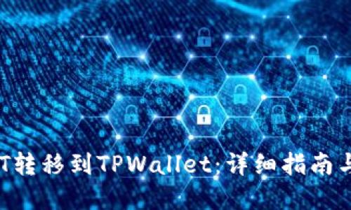 轻松将NFT转移到TPWallet：详细指南与实用技巧