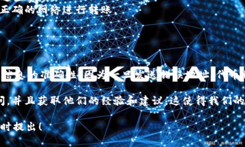 为了将Kishu从交易所提到TP Wallet，你可以按照以下步骤进行操作。在这里，我会为你提供详细的分步指南，确保你能够顺利完成转账。

### 第一步：确认你的TP Wallet支持Kishu

在进行转账之前，首先需要确认TP Wallet是否支持Kishu Inu（KISHU）代币。你可以在TP Wallet的官方网站或者应用程序中浏览支持的代币列表。确保你的钱包版本是最新的，以支持所有功能。

### 第二步：获取你的TP Wallet地址

1. **打开TP Wallet**: 下载安装TP Wallet并打开应用程序。
2. **选择Kishu Inu**: 如果你还没有Kishu Inu代币钱包，点击“添加代币”并搜索“Kishu Inu”以添加它。
3. **复制地址**: 选择Kishu Inu钱包后，你会看到你的钱包地址。这个地址是以字母和数字组合的，确保你点击“复制”按钮，避免手动输入时出现错误。

### 第三步：登陆交易所账户

1. **选择交易所**: 登录你存储Kishu代币的交易所账户（例如Uniswap、PancakeSwap等）。
2. **查找钱包选项**: 在交易所的界面中，找到“钱包”或“账户”选项。

### 第四步：提取Kishu代币

1. **选择Kishu Inu**: 在钱包界面，找到Kishu Inu代币，然后点击“提取”或“发送”按钮。
2. **输入TP Wallet地址**: 粘贴先前复制的TP Wallet地址，确保没有任何多余的空格。
3. **选择转账金额**: 输入你想转账的Kishu代币数量，注意交易所可能会收取一定的手续费。
4. **确认交易**: 检查所有信息确认无误后，点击“提交”或“确认”按钮。此时交易所会处理你的请求。

### 第五步：确认转账状态

1. **检查交易状态**: 提交后，你可以在交易所的“交易历史”中查看转账状态，确保交易正在处理中。
2. **在TP Wallet确认接收**: 转账处理完毕后，打开TP Wallet，查看Kishu Inu余额是否增加。这可能需要几分钟到几小时不等，根据区块链的处理速度而定。

### 注意事项

- **手续费**: 在提币时，交易所和区块链可能会收取手续费。确保你的账户中有足够的余额来支付这些费用。
- **网络选择**: 如果交易所支持多种网络（例如Ethereum和Binance Smart Chain），确保选择正确的网络进行转账。
- **安全性**: 确保你在安全的网络环境中进行交易，避免通过公共Wi-Fi执行敏感操作。

### 个人反思

在我第一次将代币从交易所提到个人钱包时，我也经历了不少挑战。从中我学会了务必在每一步检查信息的准确性，因为一旦发送错误地址，代币将无法找回。这一经历让我更加重视在数字货币领域的安全性，也让我明白了逐步深入学习的必要性。

如你在此过程中遇到问题，许多沟通渠道、论坛和社交媒体可以为你提供帮助，你可以向其他用户询问，并且获取他们的经验和建议。这使得我们的区块链社区更加紧密团结，并富有支持性。

希望这些信息对你有帮助，让你能够顺利地将Kishu Inu代币提到TP Wallet。如果有任何问题，请随时提出！